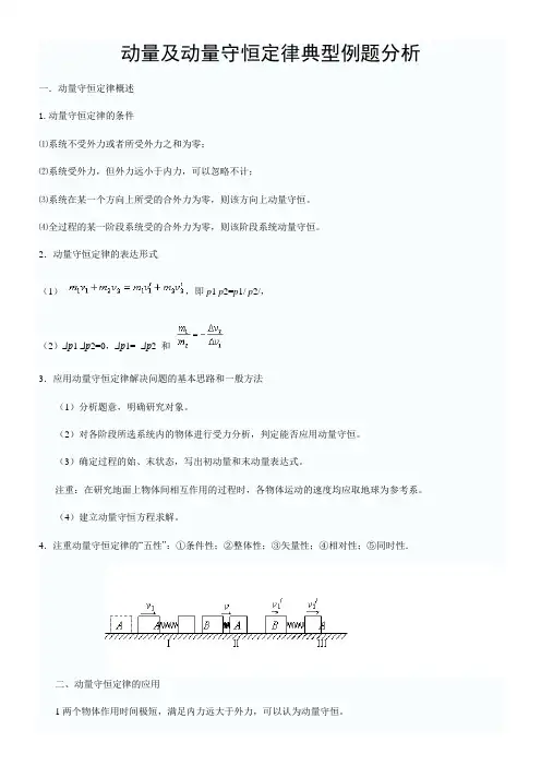 人教版高中物理选修3-5第16章动量及动量守恒定律典型例题分析(含解析答案)