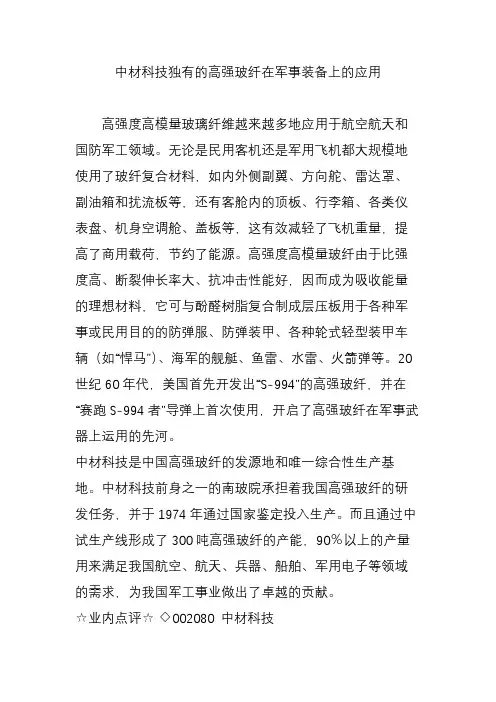 中材科技独有的高强玻纤在军事装备上的应用