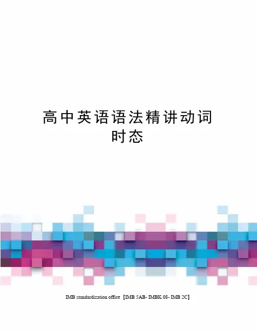 高中英语语法精讲动词时态