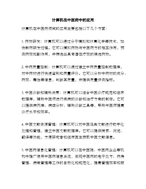 计算机在中医药中的应用