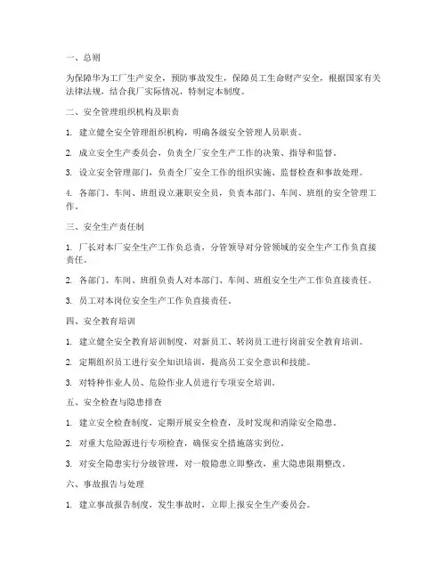 华为工厂安全管理制度