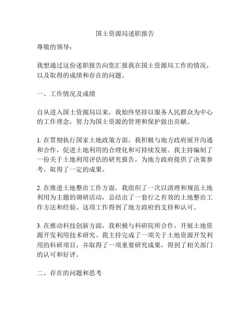 国土资源局述职报告