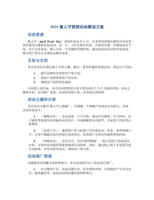 2024愚人节营销活动策划方案3