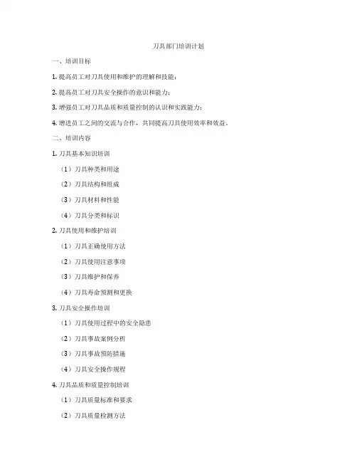 刀具部门培训计划