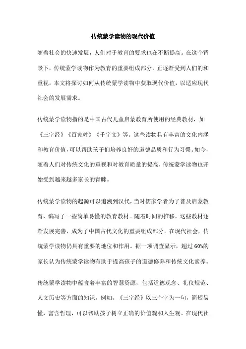 传统蒙学读物的现代价值