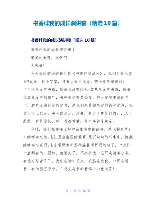 书香伴我的成长演讲稿(精选10篇)