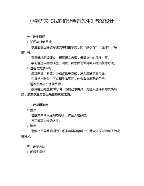 小学语文《我的伯父鲁迅先生》教案设计