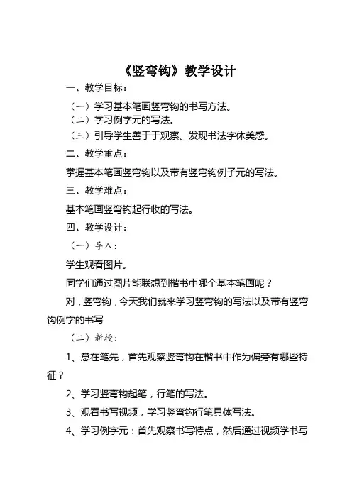 书法竖弯钩教学设计