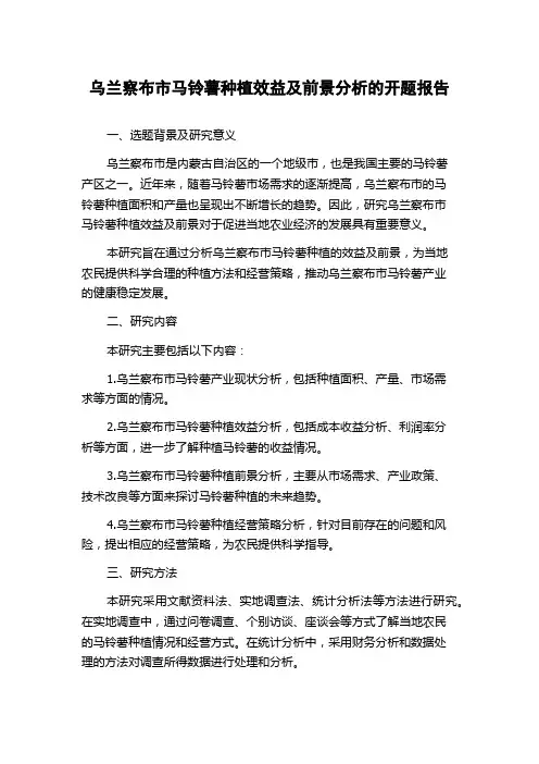 乌兰察布市马铃薯种植效益及前景分析的开题报告