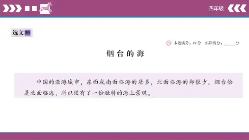 小学语文四年级下册第一单元课外阅读烟台的海