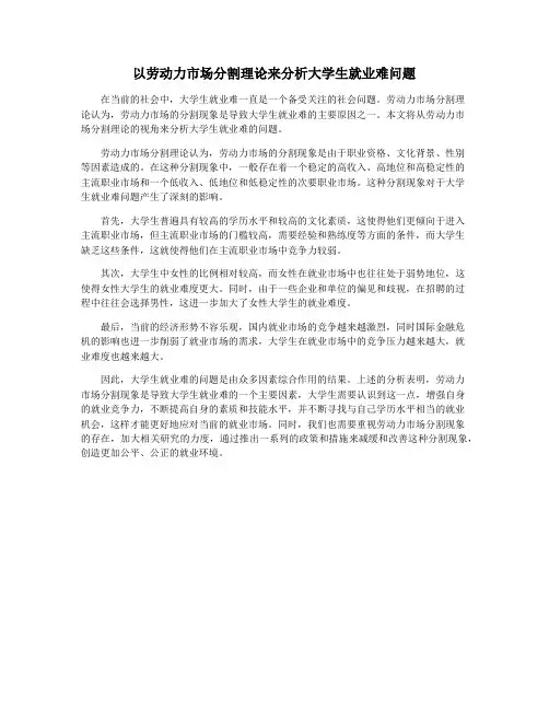 以劳动力市场分割理论来分析大学生就业难问题