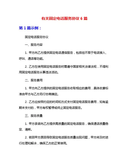 有关固定电话服务协议6篇