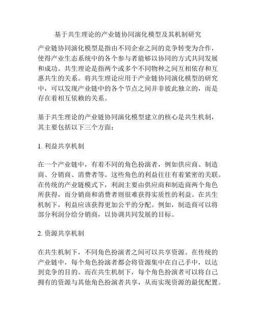 基于共生理论的产业链协同演化模型及其机制研究