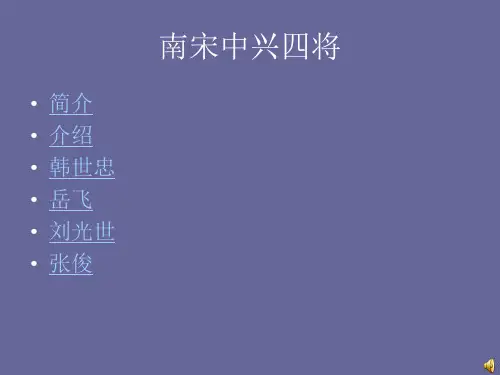 南宋中兴四将