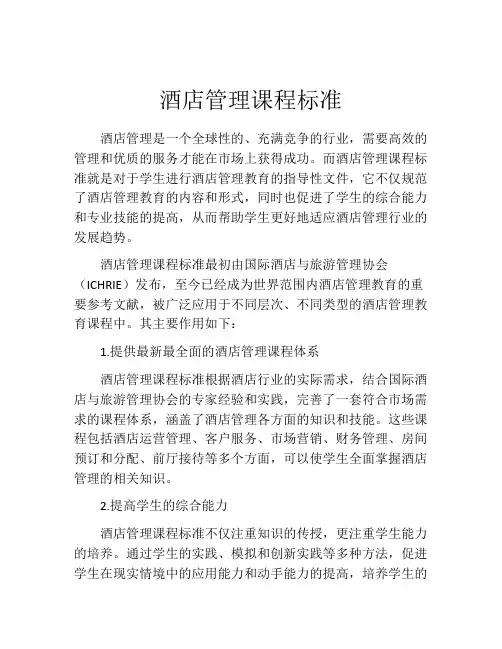 酒店管理课程标准