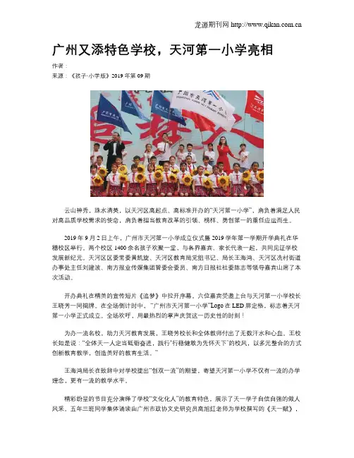 广州又添特色学校,天河第一小学亮相