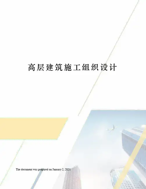 高层建筑施工组织设计
