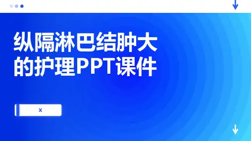 纵隔淋巴结肿大的护理PPT课件