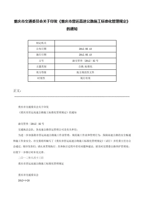 重庆市交通委员会关于印发《重庆市营运高速公路施工标准化管理规定》的通知-渝交管养〔2012〕32号