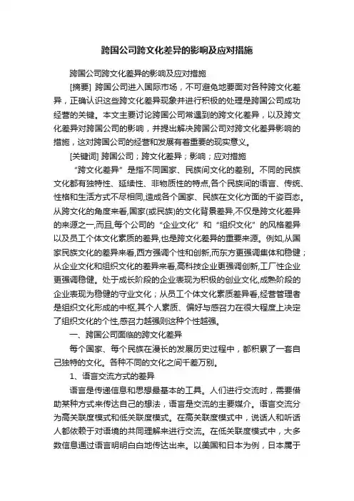跨国公司跨文化差异的影响及应对措施