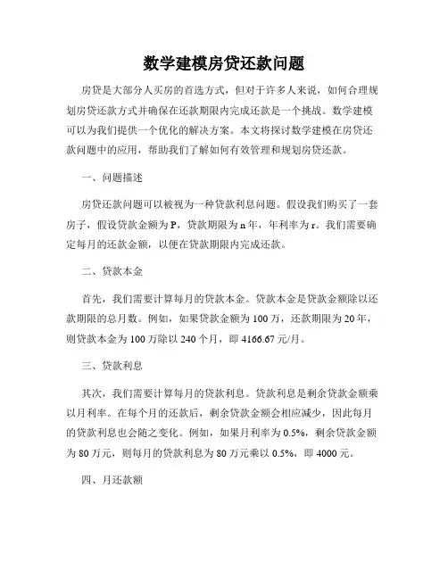 数学建模房贷还款问题