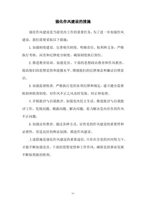 强化作风建设的措施