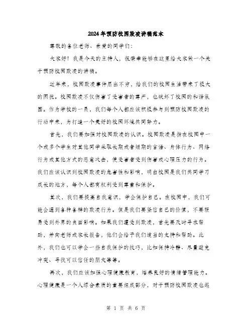 2024年预防校园欺凌讲稿范本(三篇)