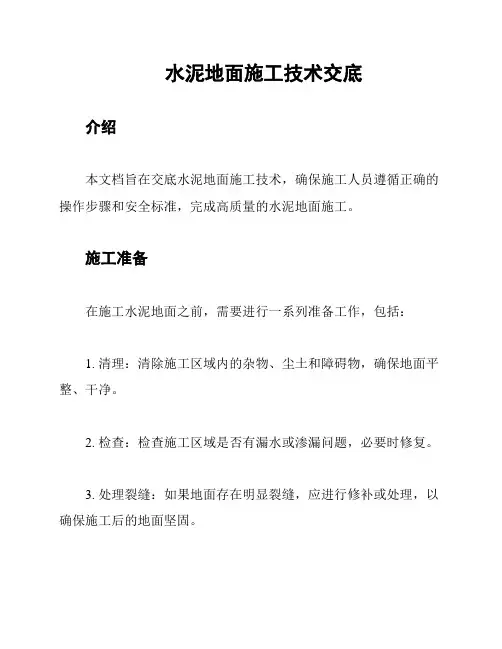 水泥地面施工技术交底
