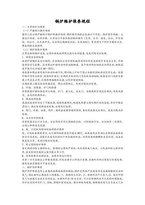锅炉维护保养规程完整