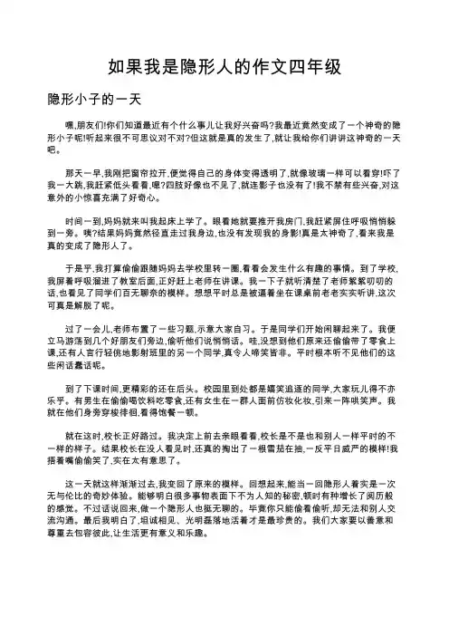 如果我是隐形人的作文四年级