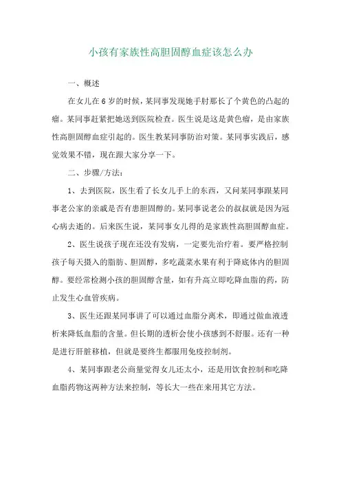 小孩有家族性高胆固醇血症该怎么办