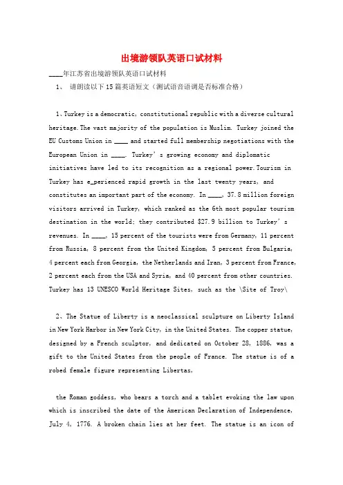 出境游领队英语口试材料