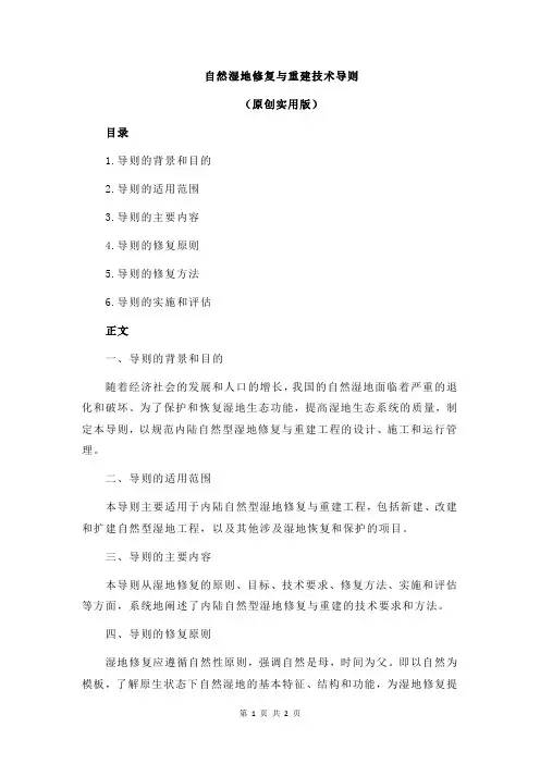 自然湿地修复与重建技术导则