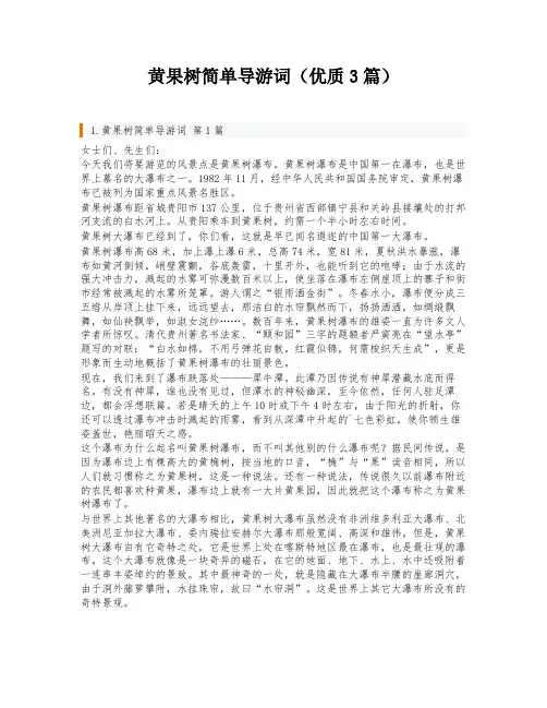 黄果树简单导游词(优质3篇)