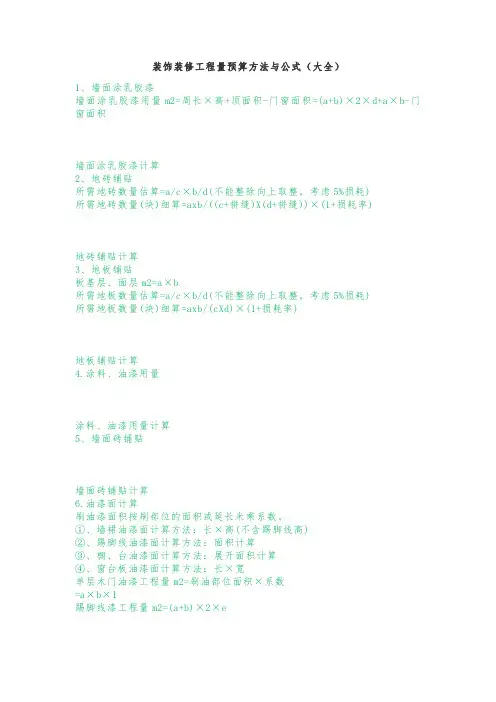 装饰装修工程量预算方法与公式(大全)