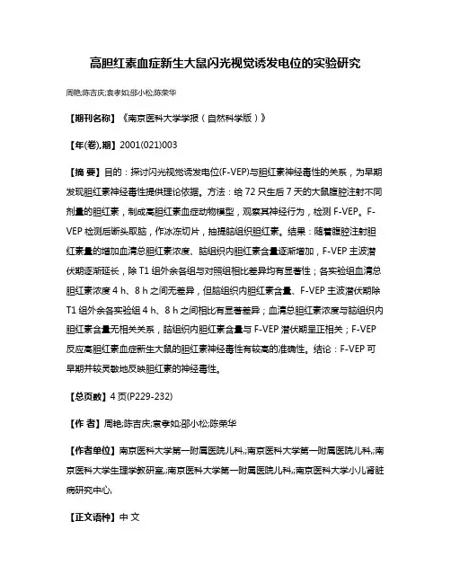 高胆红素血症新生大鼠闪光视觉诱发电位的实验研究