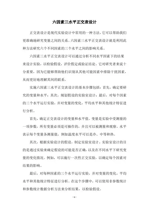 六因素三水平正交表设计