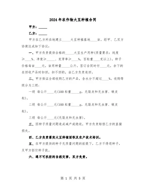 2024年农作物大豆种植合同（二篇）