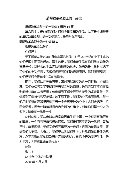 清明致革命烈士的一封信（精选14篇）
