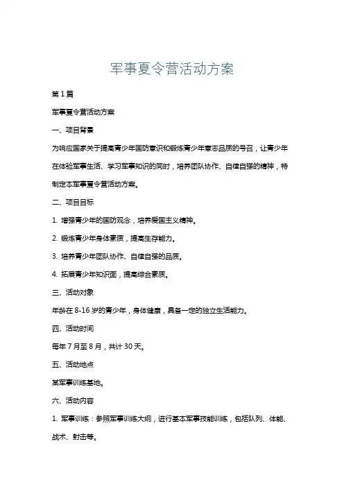 军事夏令营活动方案