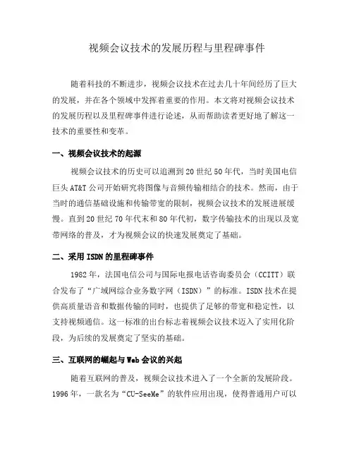 视频会议技术的发展历程与里程碑事件(五)
