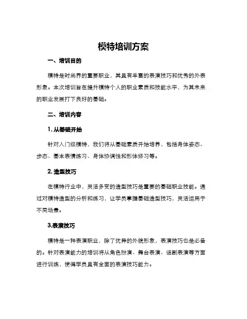 模特培训方案