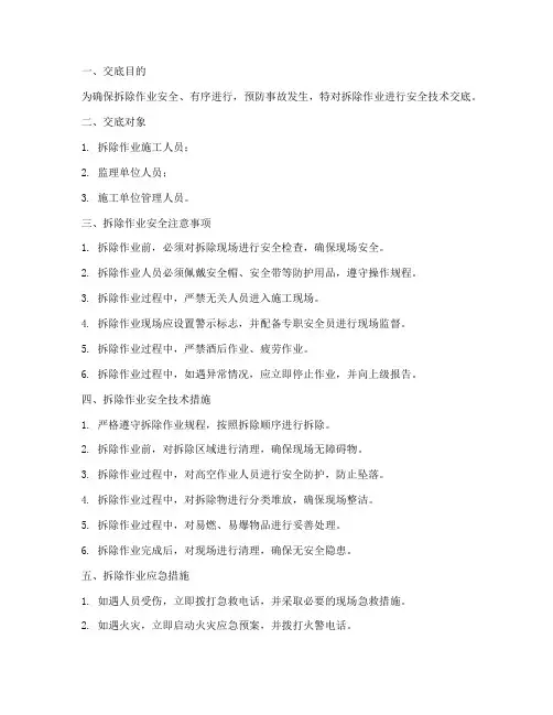 拆除作业安全技术交底百度模板