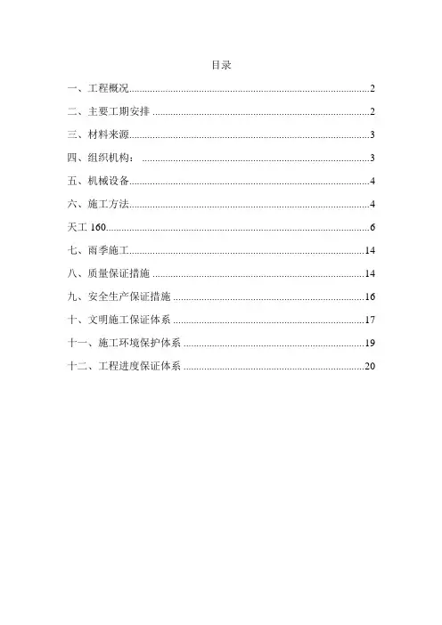 河堤施工组织设计(堤基及原堤身、堤顶清理、部分开挖、填筑、浆砌石护坡、宾格铺设等)