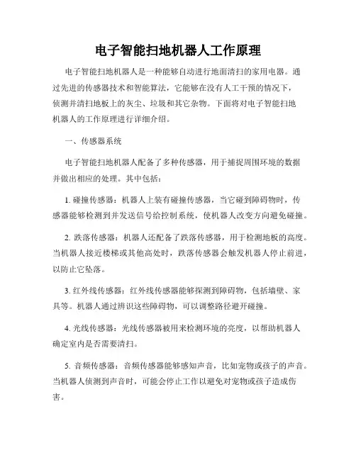 电子智能扫地机器人工作原理
