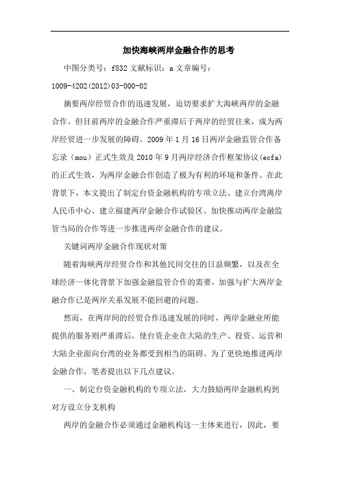加快海峡两岸金融合作思考论文