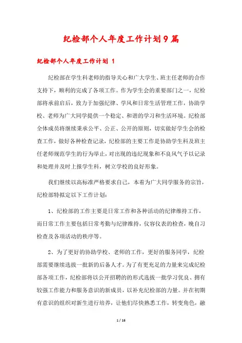 纪检部个人年度工作计划9篇
