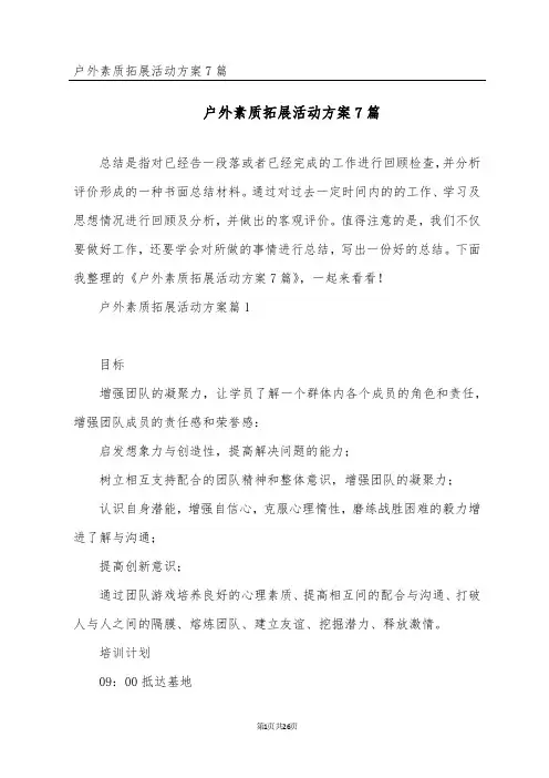 户外素质拓展活动方案7篇