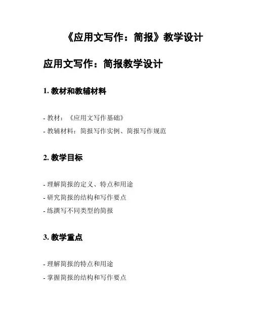 《应用文写作：简报》教学设计