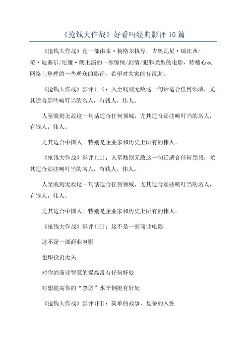 《抢钱大作战》好看吗经典影评10篇